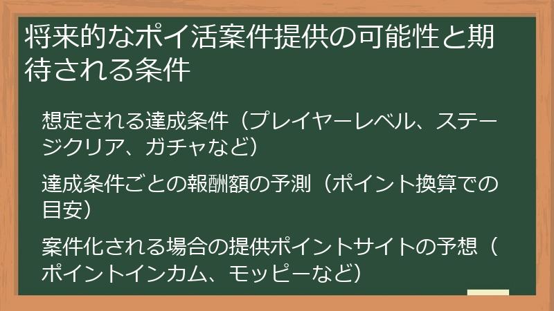 将来的なポイ活案件提供の可能性と期待される条件