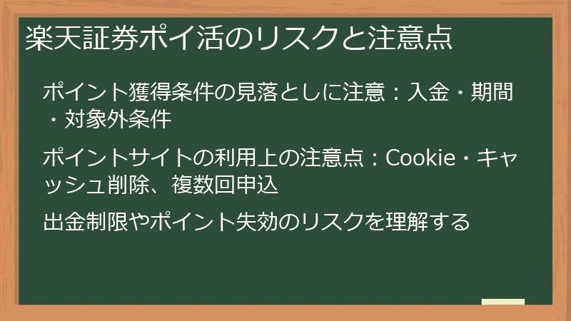 楽天証券ポイ活のリスクと注意点