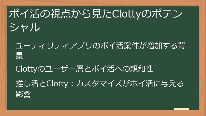 ポイ活の視点から見たClottyのポテンシャル