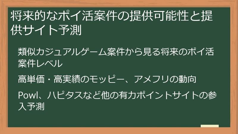 将来的なポイ活案件の提供可能性と提供サイト予測
