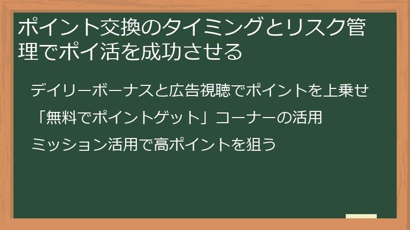 ポイント交換のタイミングとリスク管理でポイ活を成功させる