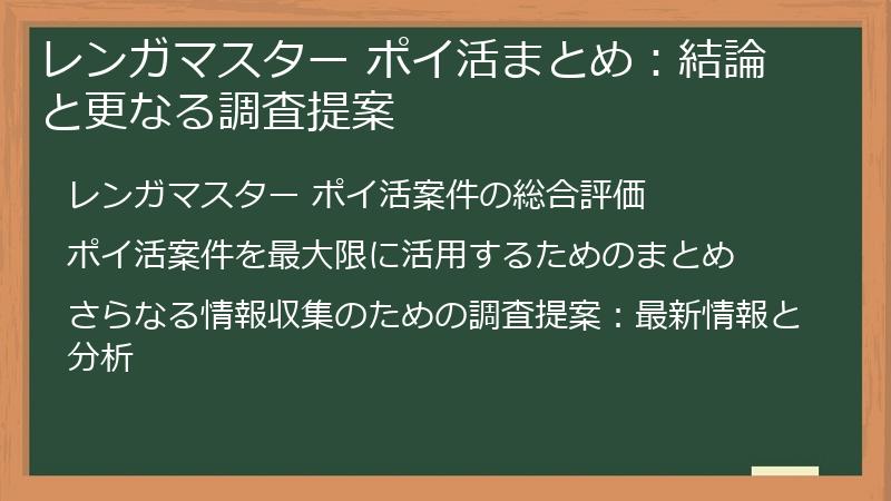 レンガマスター ポイ活まとめ：結論と更なる調査提案