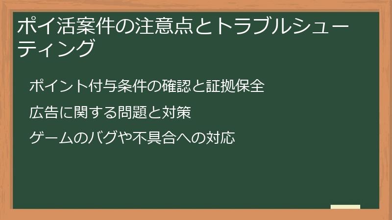 ポイ活案件の注意点とトラブルシューティング