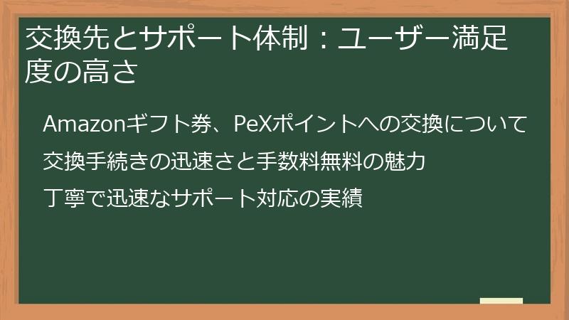 交換先とサポート体制：ユーザー満足度の高さ
