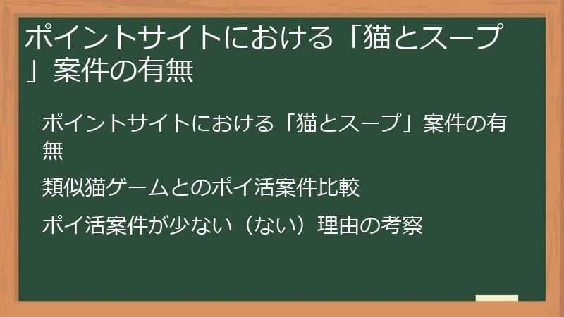 ポイントサイトにおける「猫とスープ」案件の有無