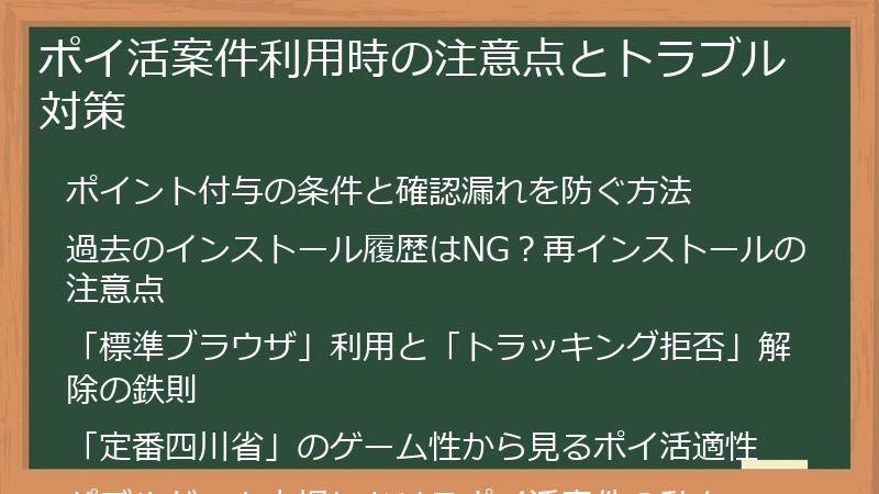 ポイ活案件利用時の注意点とトラブル対策