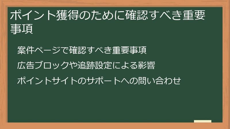 ポイント獲得のために確認すべき重要事項