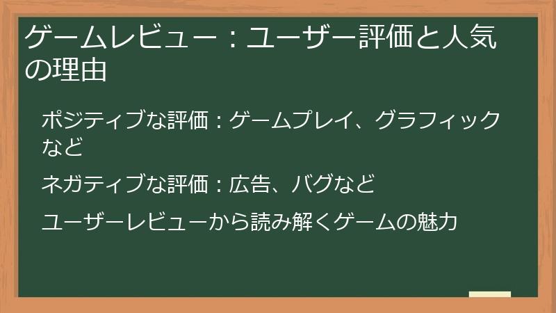 ゲームレビュー：ユーザー評価と人気の理由