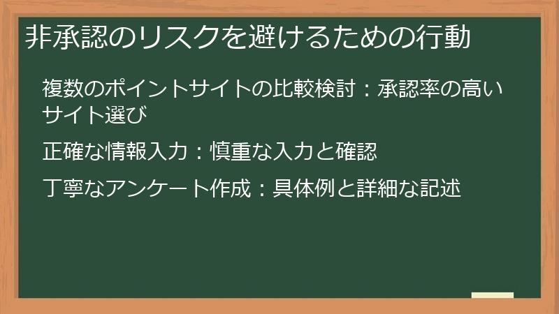 非承認のリスクを避けるための行動