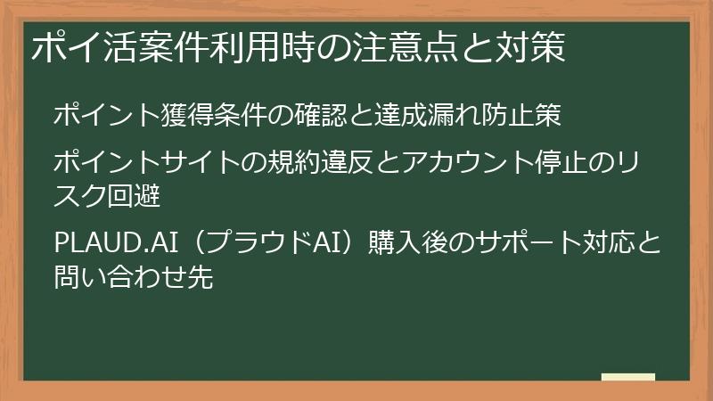 ポイ活案件利用時の注意点と対策