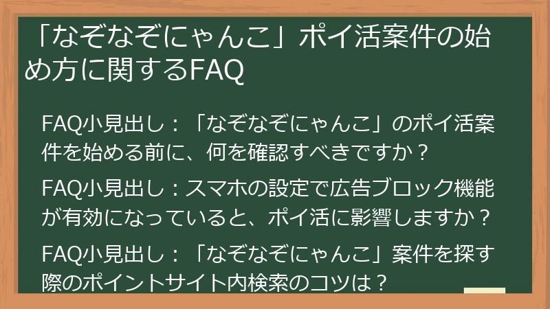 「なぞなぞにゃんこ」ポイ活案件の始め方に関するFAQ