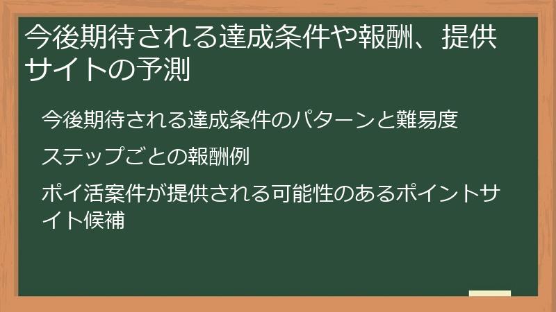 今後期待される達成条件や報酬、提供サイトの予測