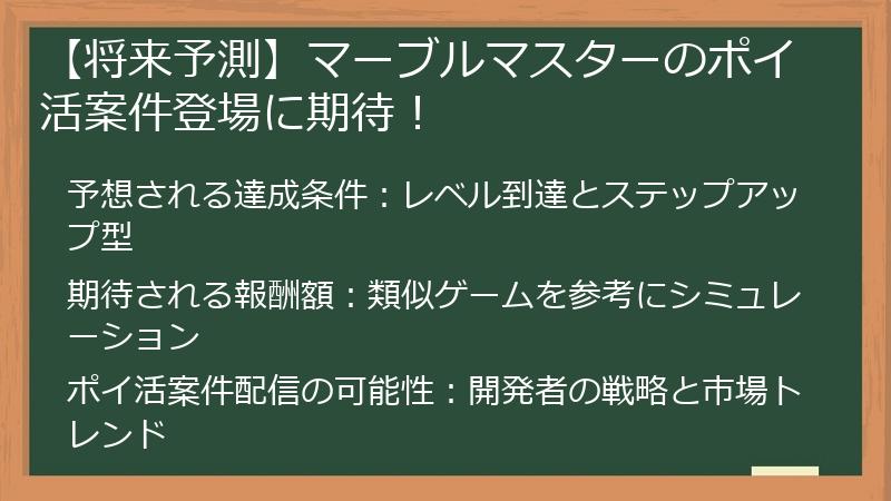 【将来予測】マーブルマスターのポイ活案件登場に期待！