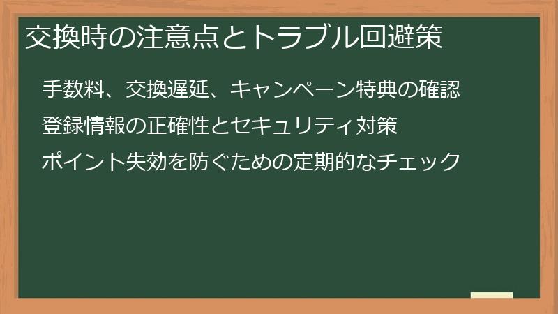 交換時の注意点とトラブル回避策