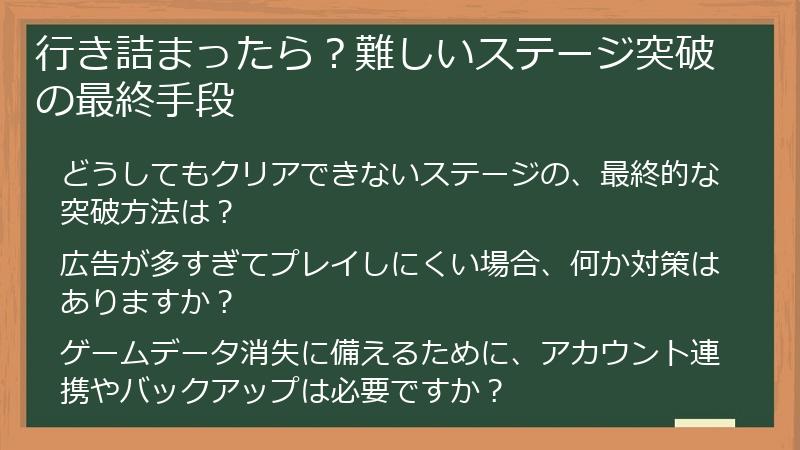 行き詰まったら？難しいステージ突破の最終手段