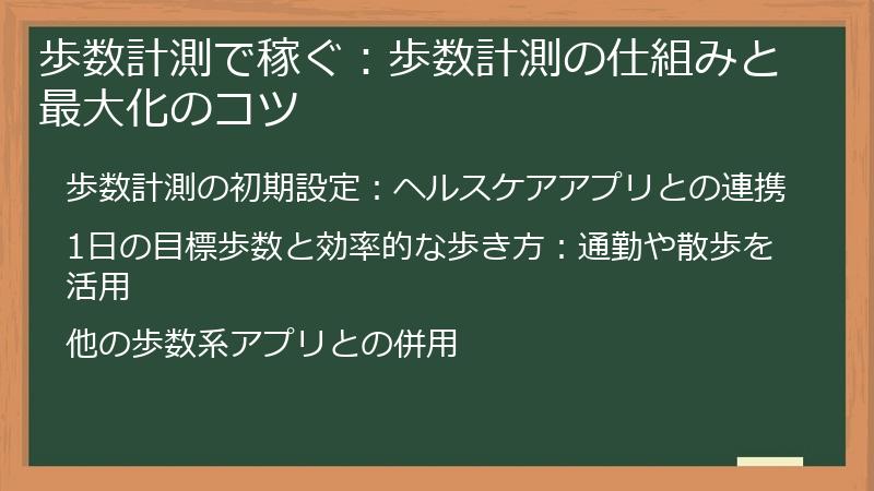 歩数計測で稼ぐ：歩数計測の仕組みと最大化のコツ