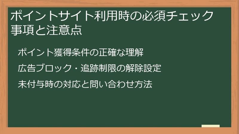 ポイントサイト利用時の必須チェック事項と注意点