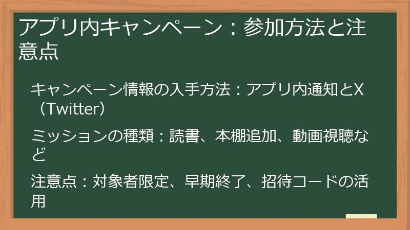 アプリ内キャンペーン：参加方法と注意点