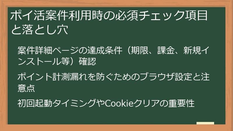 ポイ活案件利用時の必須チェック項目と落とし穴