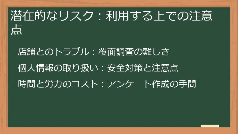 潜在的なリスク：利用する上での注意点
