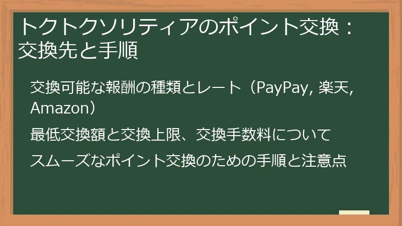 トクトクソリティアのポイント交換：交換先と手順
