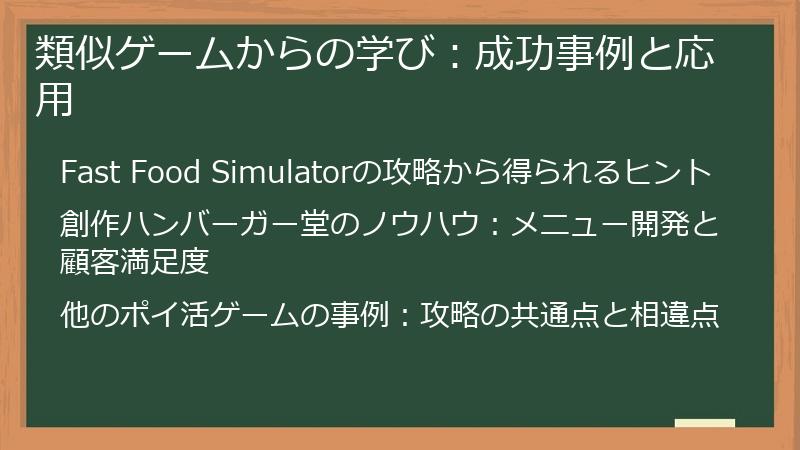 類似ゲームからの学び：成功事例と応用