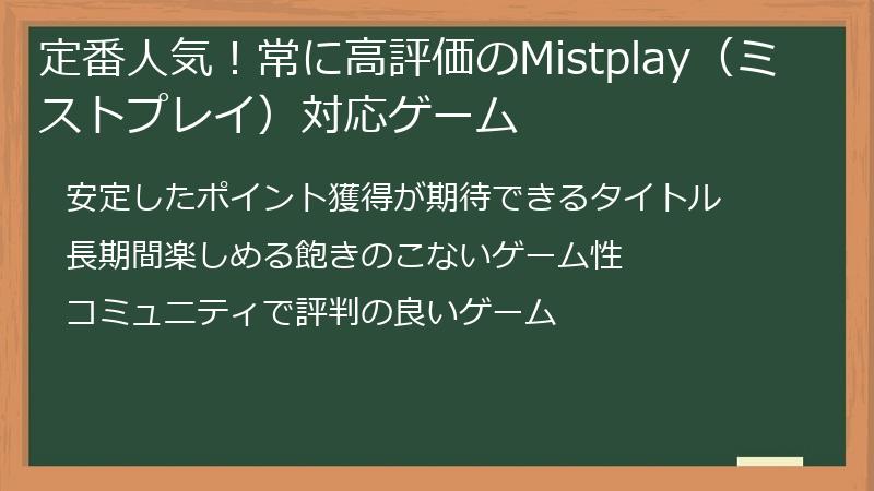 定番人気！常に高評価のMistplay（ミストプレイ）対応ゲーム