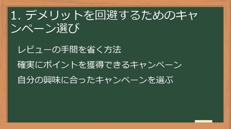 1. デメリットを回避するためのキャンペーン選び