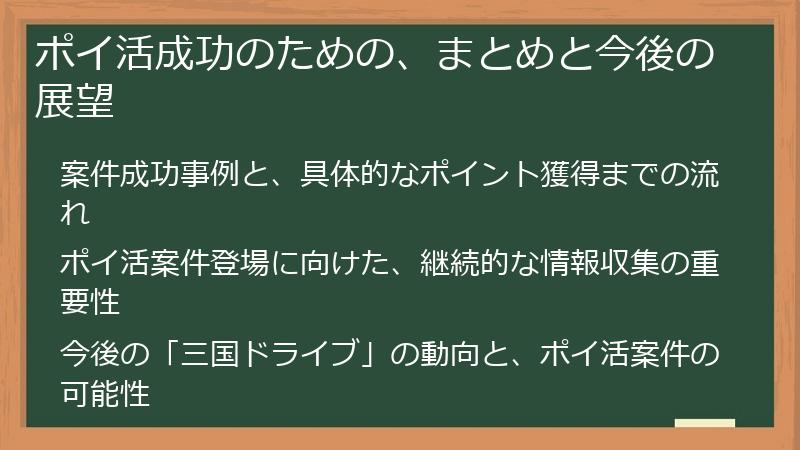 ポイ活成功のための、まとめと今後の展望