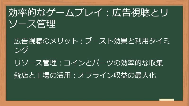 効率的なゲームプレイ：広告視聴とリソース管理