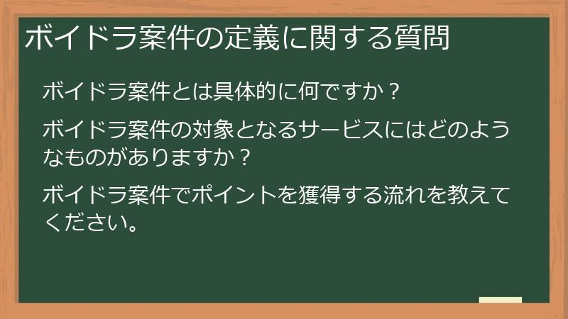 ボイドラ案件の定義に関する質問