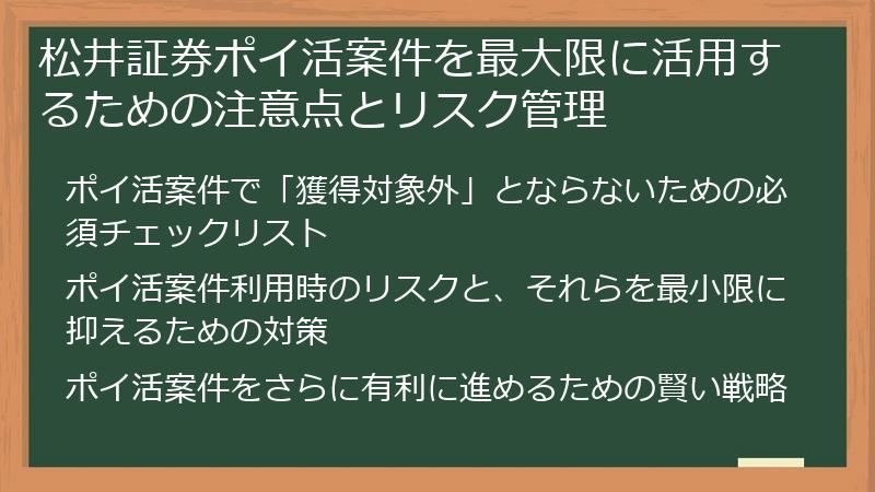 松井証券ポイ活案件を最大限に活用するための注意点とリスク管理