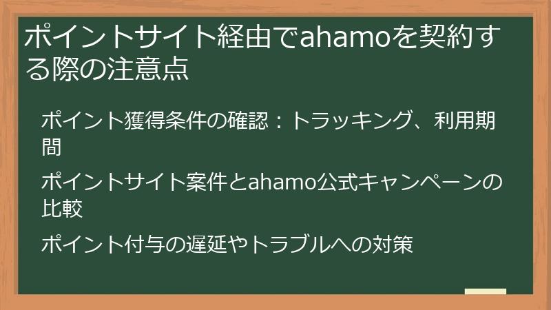 ポイントサイト経由でahamoを契約する際の注意点