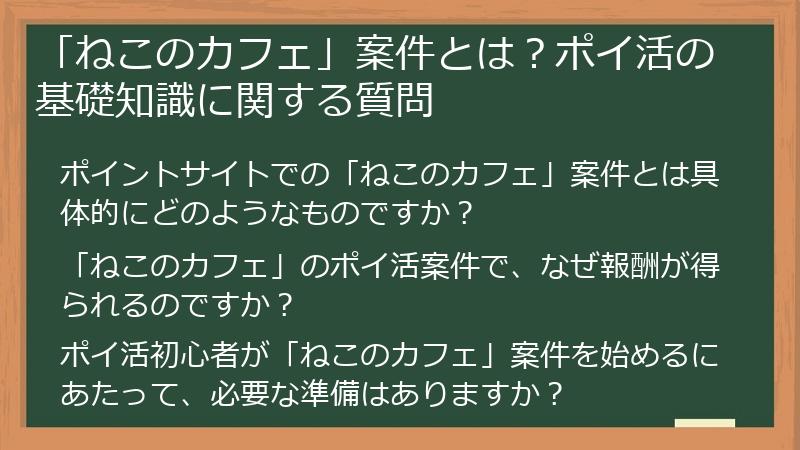 「ねこのカフェ」案件とは？ポイ活の基礎知識に関する質問