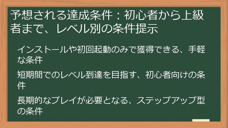 予想される達成条件：初心者から上級者まで、レベル別の条件提示