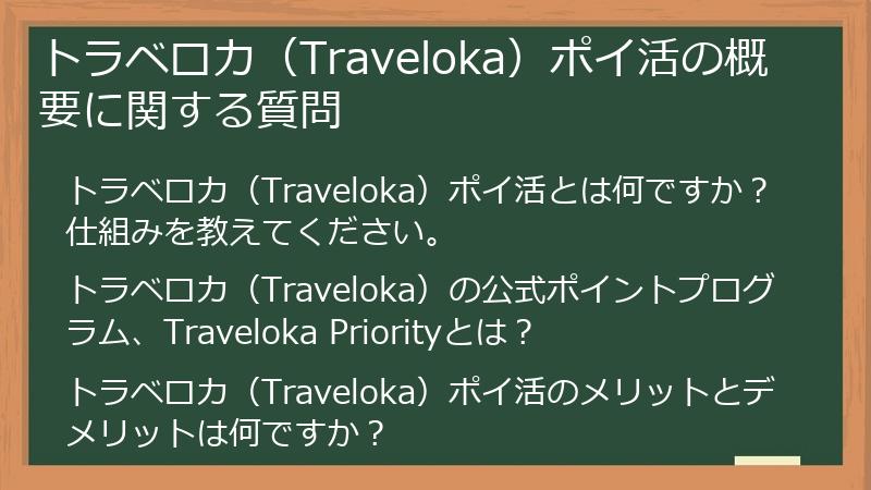 トラベロカ(Traveloka)ポイ活の概要に関する質問