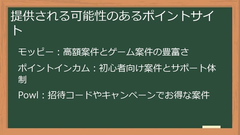 提供される可能性のあるポイントサイト