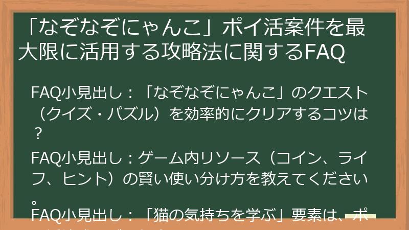 「なぞなぞにゃんこ」ポイ活案件を最大限に活用する攻略法に関するFAQ