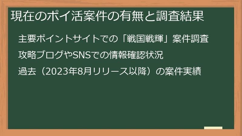 現在のポイ活案件の有無と調査結果