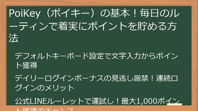 PoiKey（ポイキー）の基本！毎日のルーティンで着実にポイントを貯める方法