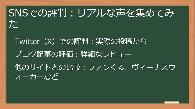 SNSでの評判：リアルな声を集めてみた