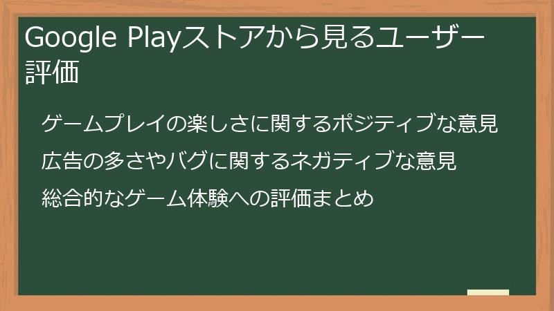 Google Playストアから見るユーザー評価