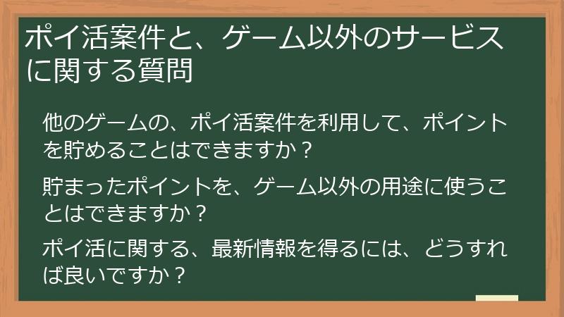 ポイ活案件と、ゲーム以外のサービスに関する質問