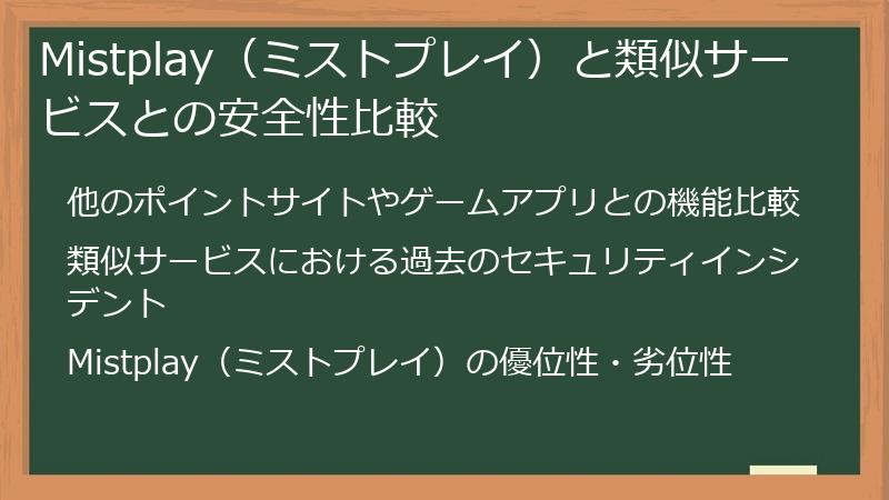 Mistplay(ミストプレイ)と類似サービスとの安全性比較