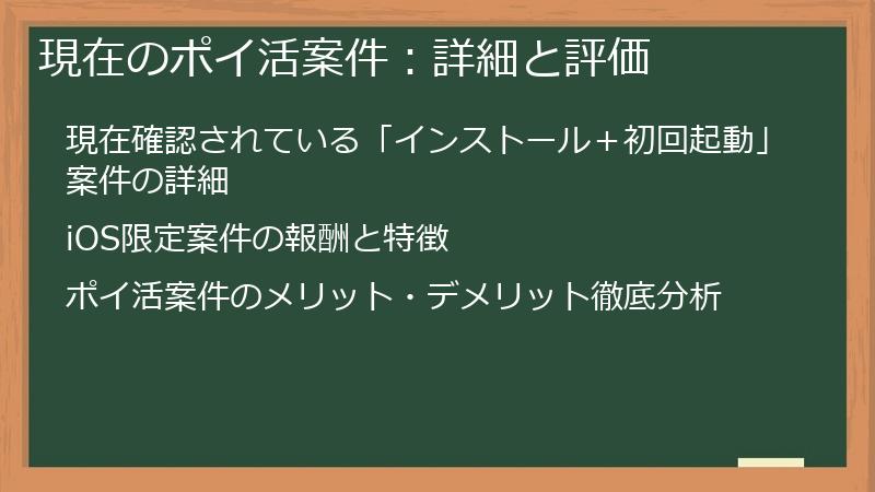 現在のポイ活案件：詳細と評価