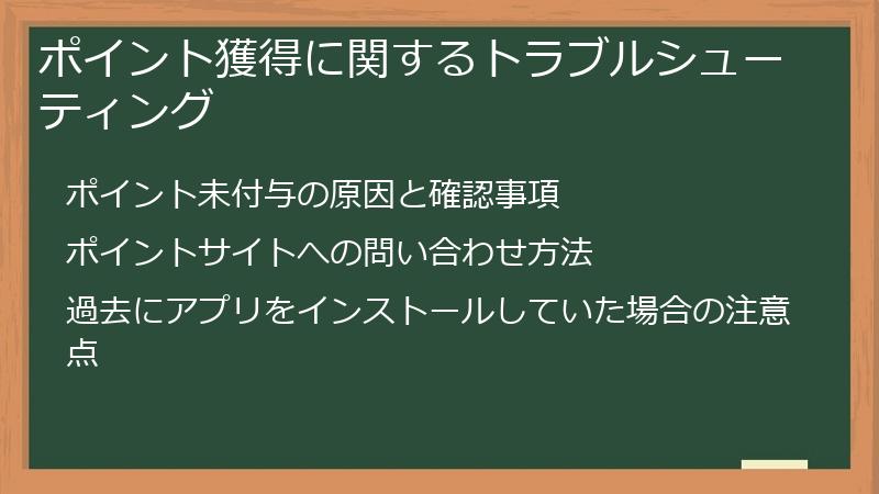 ポイント獲得に関するトラブルシューティング