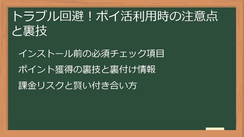 トラブル回避!ポイ活利用時の注意点と裏技