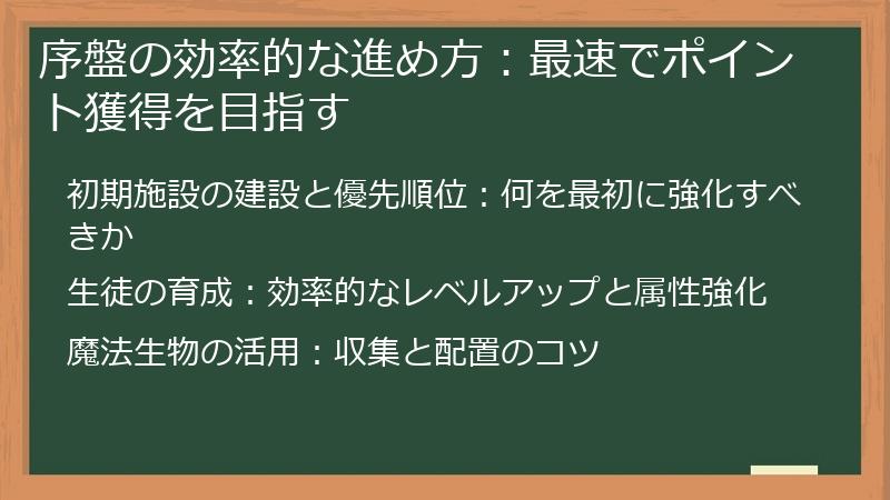 序盤の効率的な進め方：最速でポイント獲得を目指す