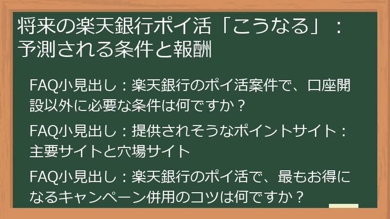 将来の楽天銀行ポイ活「こうなる」：予測される条件と報酬