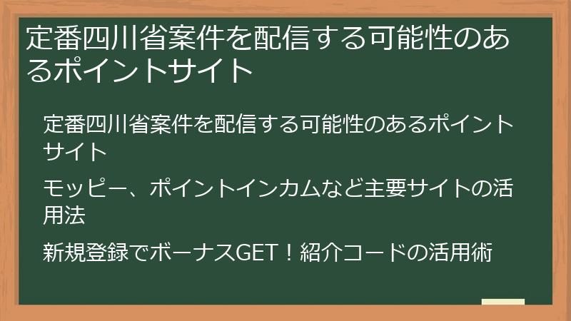 定番四川省案件を配信する可能性のあるポイントサイト